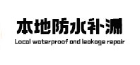 广水防水补漏